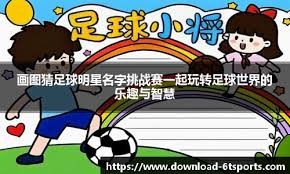 球员画像看