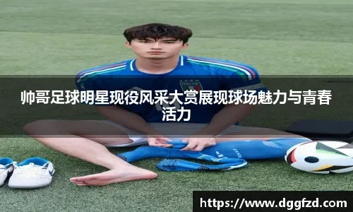 “彭啸哥哥进球，我从沙发上跳了起来”——中国U23男足激励青少年球员